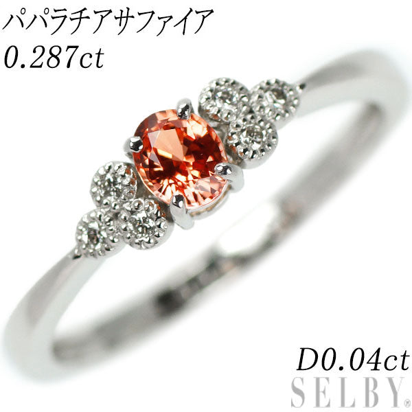 新品 Pt900 パパラチアサファイア ダイヤモンド リング 0.287ct D0.04ct【エスコレ】