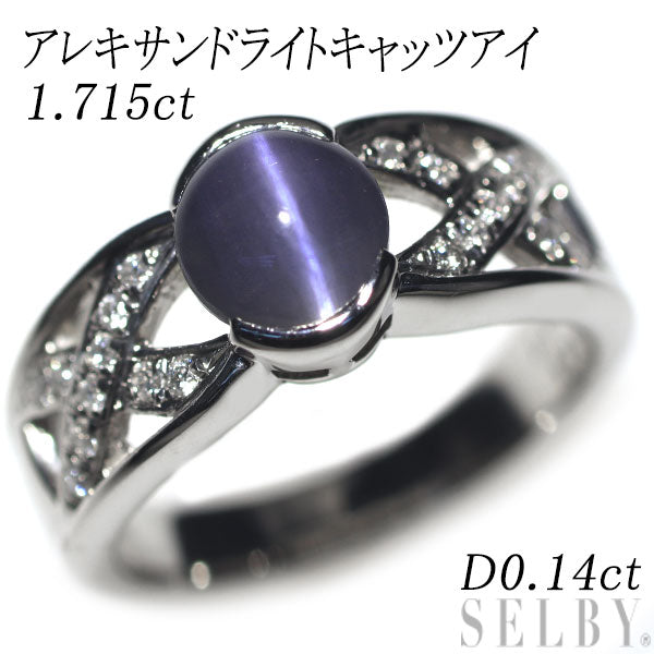 希少 Pt900 アレキサンドライトキャッツアイ ダイヤモンド リング 1.715ct D0.14ct