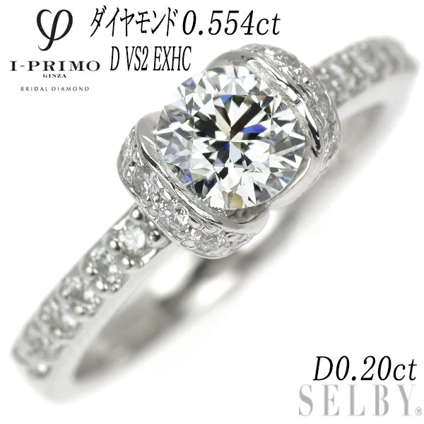 アイプリモ Pt900 ダイヤモンド リング 0.554ct D VS2 EXHC D0.20ct