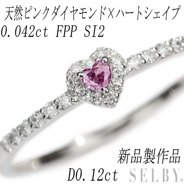 新品 Pt900 ハートシェイプ 天然ピンクダイヤモンド リング 0.042ct 