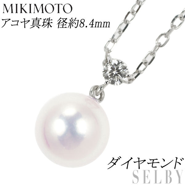 ミキモト K18WG アコヤ真珠 ダイヤモンド ペンダントネックレス 径約 8.4mm