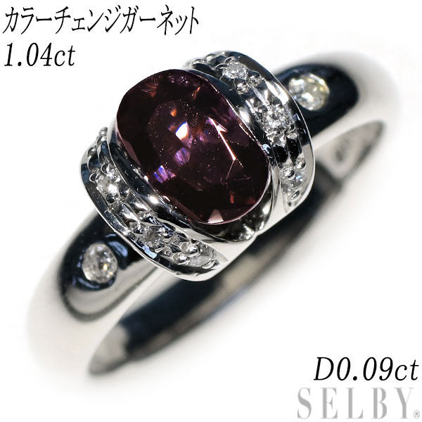 Pt900 カラーチェンジガーネット ダイヤモンド リング 1.04ct D0.09ct