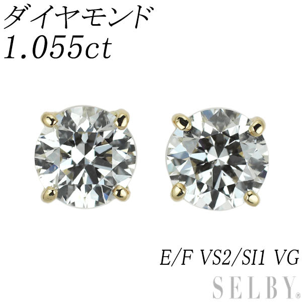 K18YG ダイヤモンド ピアス 1.055ct E/F VS2/SI1 VG