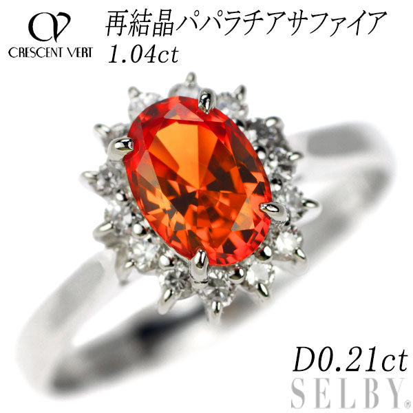 クレサンベール Pt900 再結晶パパラチアサファイア ダイヤモンド リング 1.04ct D0.21ct