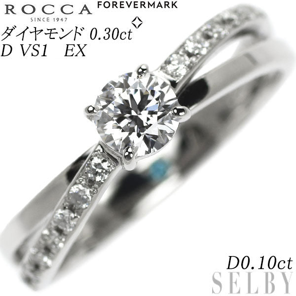 ROCCA/フォーエバーマーク Pt900 ダイヤモンド リング 0.30ct D VS1 EX D0.10ct