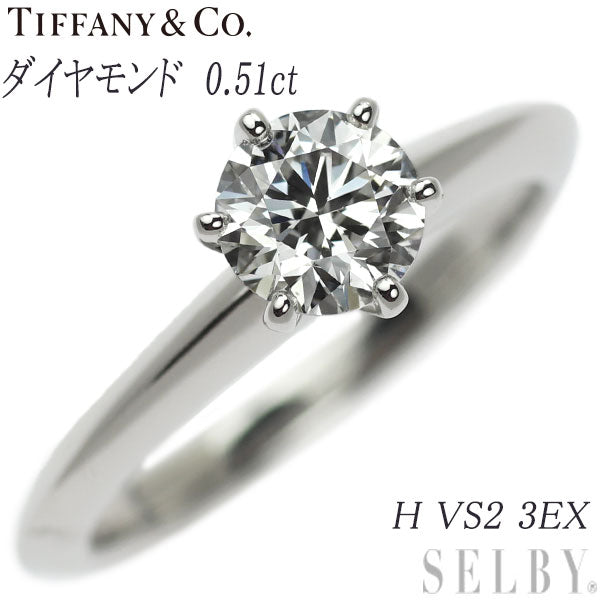 ティファニー Pt950 ダイヤモンド リング 0.51ct H VS2 3EX ソリティア 