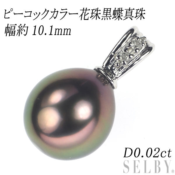 K18WG ピーコックカラー 花珠黒蝶真珠 ダイヤモンド ペンダントトップ 幅約10.1mm D0.02ct