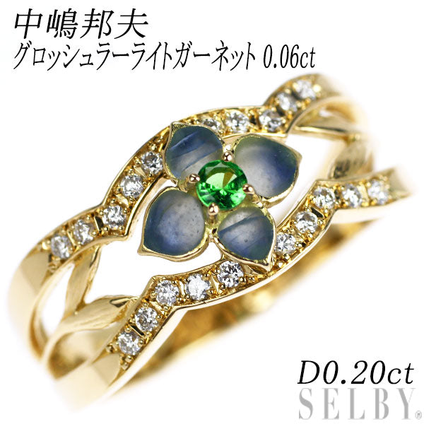 中嶋邦夫 エナメル/ K18YG グロッシュラーライトガーネット ダイヤモンド リング 0.06ct D0.20ct In The Garden