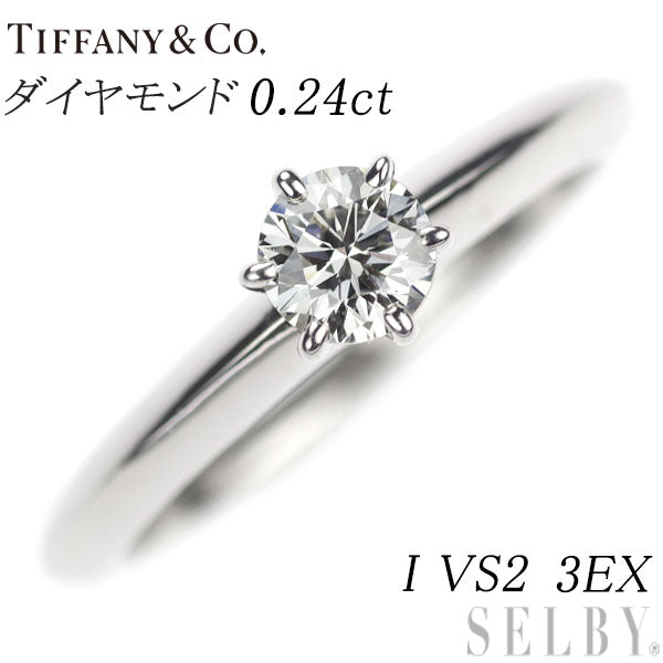 ティファニー Pt950 ダイヤモンド リング 0.24ct I VS2 3EX ソリティア