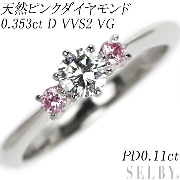 Pt900 ダイヤモンド 天然ピンクダイヤ リング 0.353ct D VVS2 VG PD0.11ct