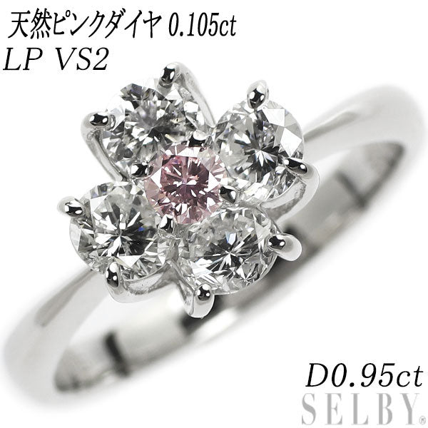 Pt900 天然ピンク ダイヤモンド リング 0.105ct LP VS2 D0.95ct フラワー