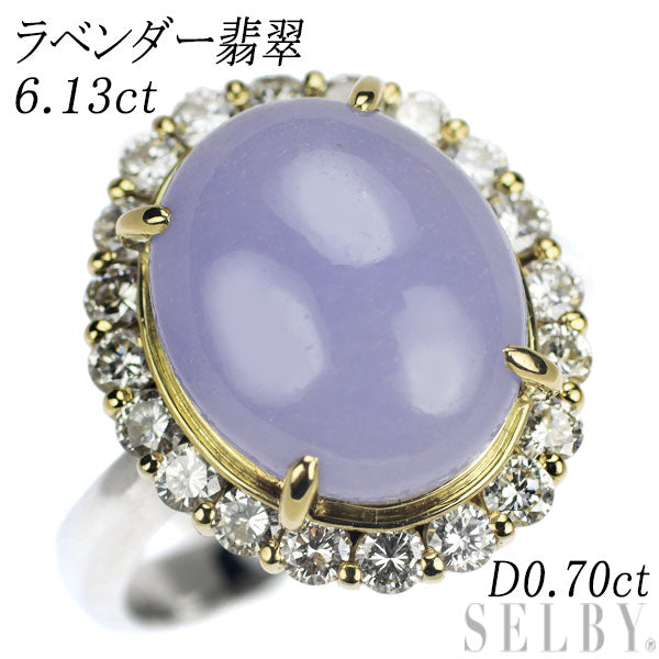 K18/Pt900 ラベンダー翡翠 ダイヤモンド リング 6.13ct D0.70ct