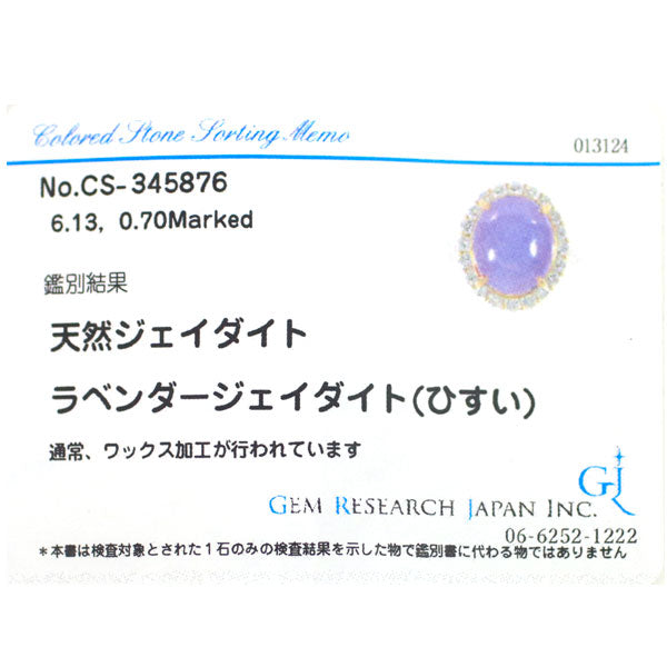 K18/Pt900 ラベンダー翡翠 ダイヤモンド リング 6.13ct D0.70ct