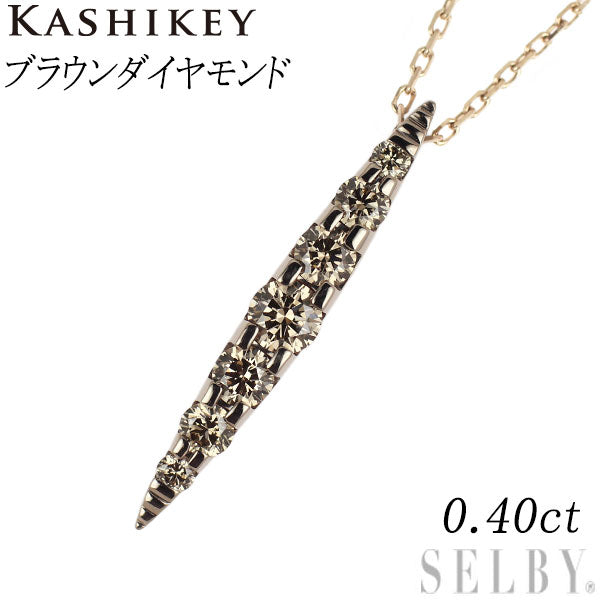 カシケイ K18BG ブラウンダイヤモンド ペンダントネックレス 0.40ct ネイキッド