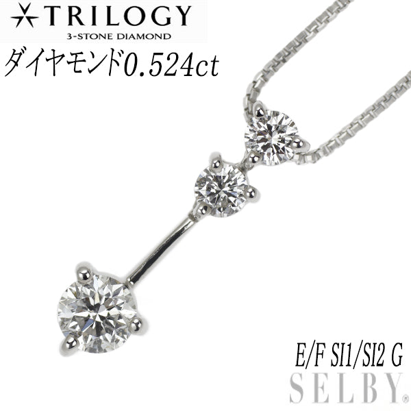 トリロジー Pt ダイヤモンド ペンダントネックレス D0.524ct E/F SI1/SI2 G