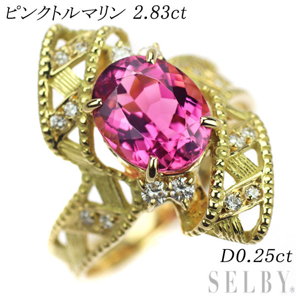 K18YG ピンクトルマリン ダイヤモンド リング 2.83ct D0.25ct