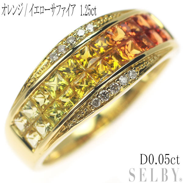 K18YG オレンジ/イエローサファイア ダイヤモンド リング 1.25ct D0.05ct ミステリーセッティング