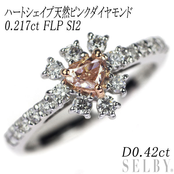 新品 Pt950 ハートシェイプ 天然ピンク ダイヤモンド リング 0.217ct 