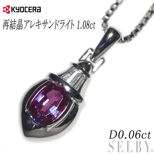 京セラ Pt 再結晶アレキサンドライト ダイヤモンド ペンダントネックレス 1.08ct D0.06ct