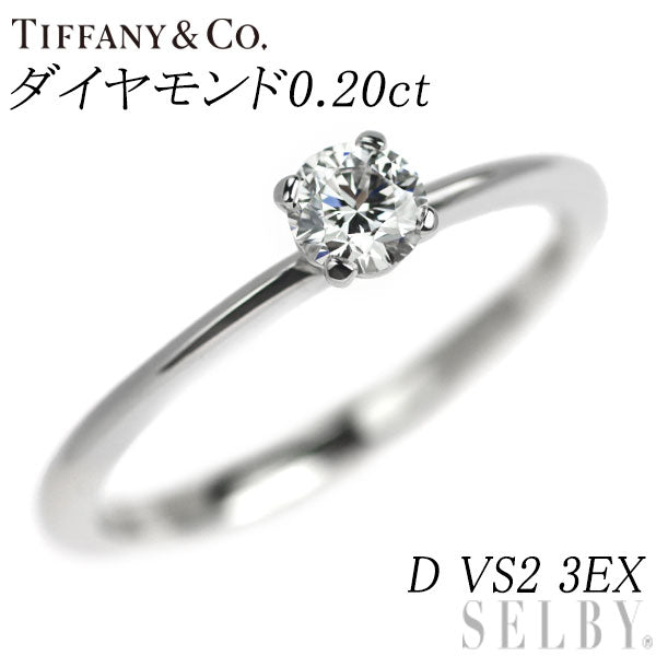 ティファニー Pt950 ダイヤモンド リング 0.20ct D VS2 3EX トゥルー 