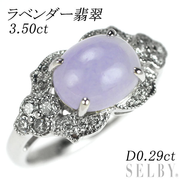 Pt900 ラベンダー翡翠 ダイヤモンド リング 3.50ct D0.29ct