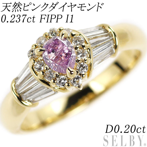 希少 K18YG ペアシェイプ 天然ピンクダイヤモンド リング 0.237ct FIPP I1 D0.20ct