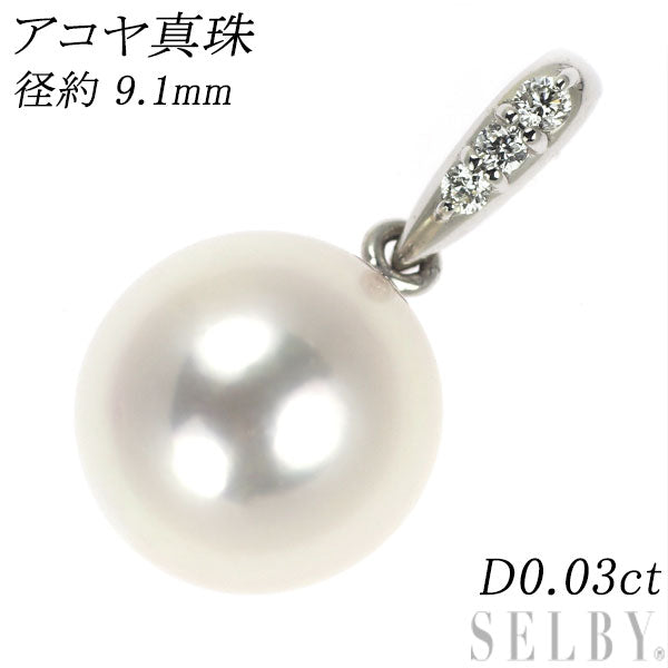 K18WG アコヤ真珠 ダイヤモンド ペンダントトップ 径約9.1mm D0.03ct