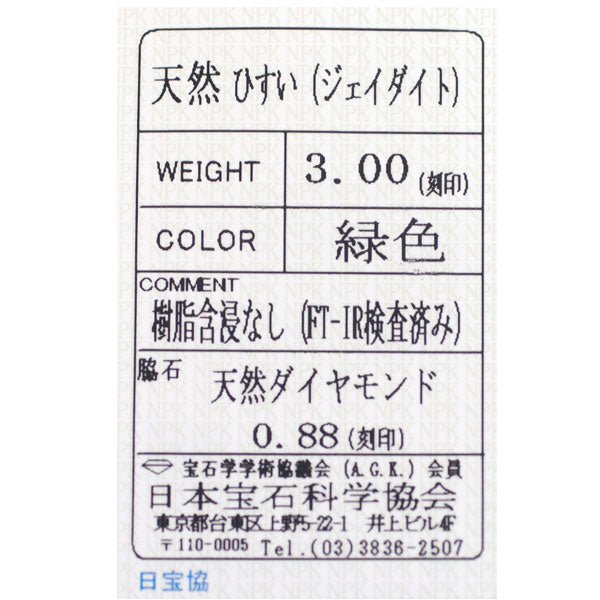 Pt900 翡翠 ダイヤモンド ペンダントトップ 3.00ct D0.88ct