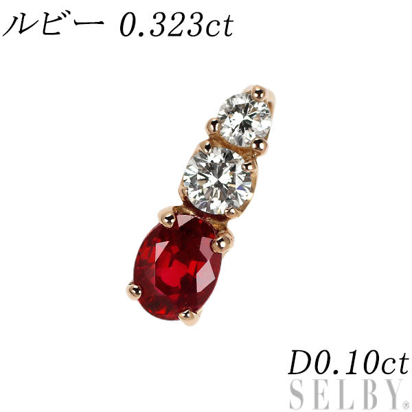 K18PG ルビー ダイヤモンド ペンダントトップ 0.323ct D0.10ct