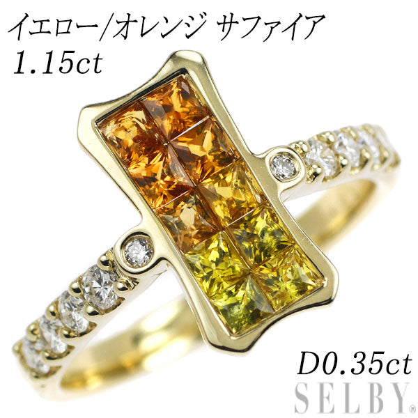 K18YG イエロー/オレンジ サファイア ダイヤモンド リング 1.15ct D0.35ct ミステリーセッティング – セルビーオンラインストア