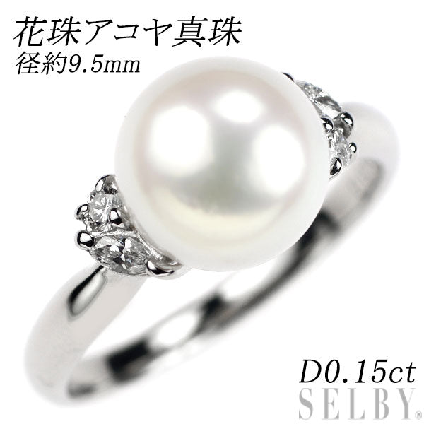 Pt900 花珠アコヤ真珠 ダイヤモンド リング 径約9.5mm D0.15ct