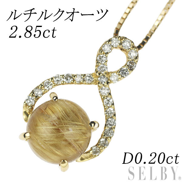 K18YG ルチルクオーツ ダイヤモンド ペンダントネックレス 2.85ct D0 