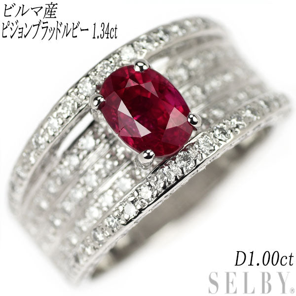 Pt900 ビルマ産ピジョンブラッド ルビー ダイヤモンド リング 1.34ct D1.00ct – セルビーオンラインストア