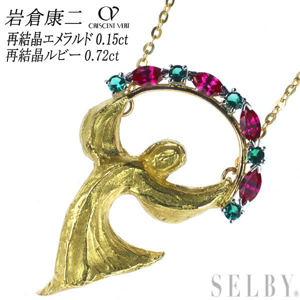 Koji Iwakura/Cresanbel Pt900/K18YG Recrystallized Ruby/Emerald Necklace R0.72ct E0.15ct 