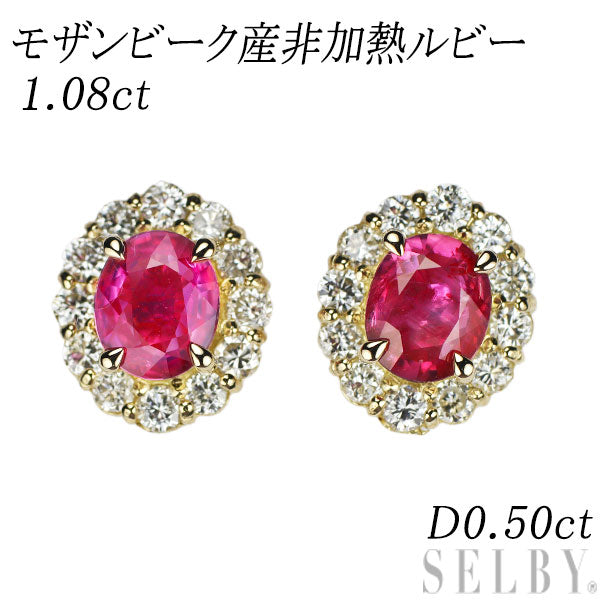 K18YG モザンビーク産非加熱ルビー ダイヤモンド ピアス 1.08ct D0.50ct