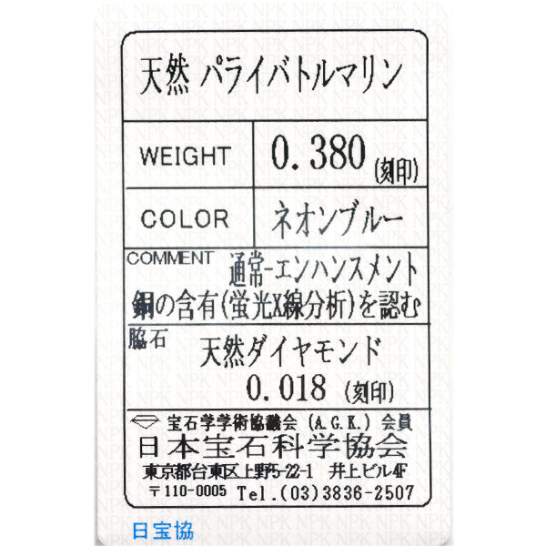 K18YG/Pt900 パライバトルマリン ダイヤモンド リング 0.380ct D0.018ct