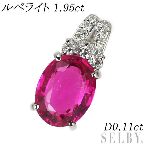 Pt900 ルベライト ダイヤモンド ペンダントトップ 1.95ct D0.11ct