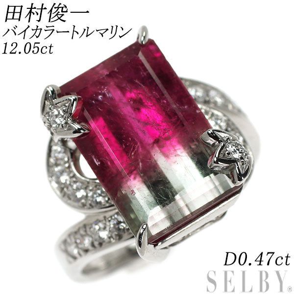 田村俊一 Pt900 バイカラー トルマリン ダイヤモンド リング 12.05ct D0.47ct