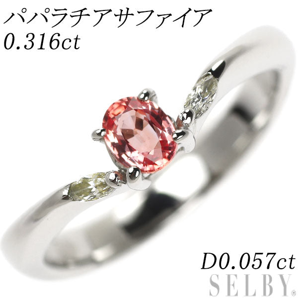 Pt900 パパラチア サファイア ダイヤモンド リング 0.316ct D0.057ct