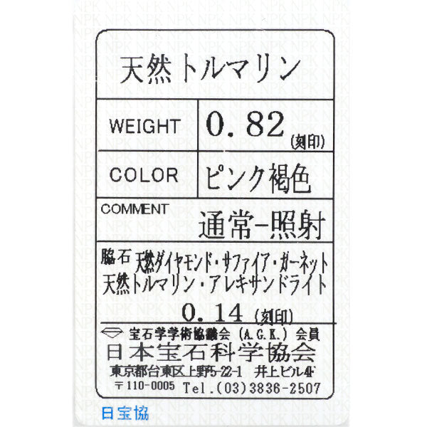 福原佐智 K18YG/Pt900 ピンクトルマリン カラーストーン ダイヤモンド リング 0.82ct D0.14ct