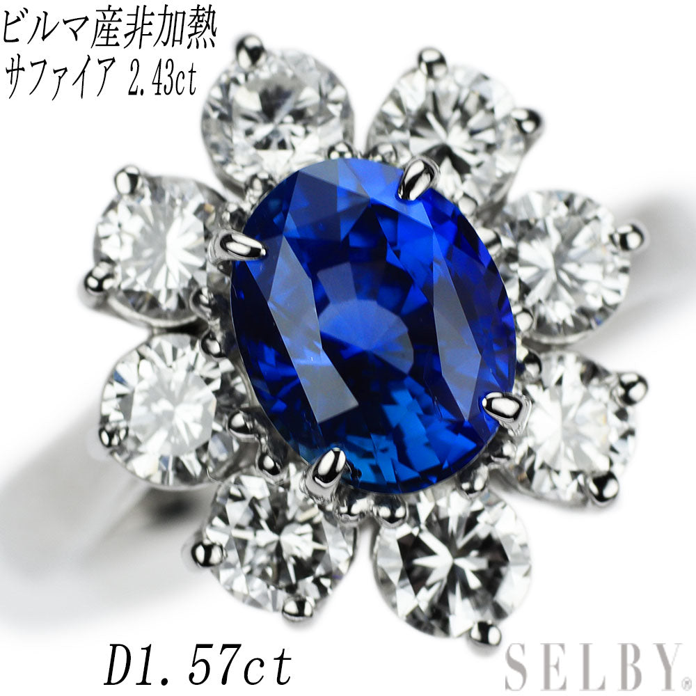 Pt900 ビルマ産 非加熱 サファイア ダイヤモンド リング 2.43ct D1.57ct