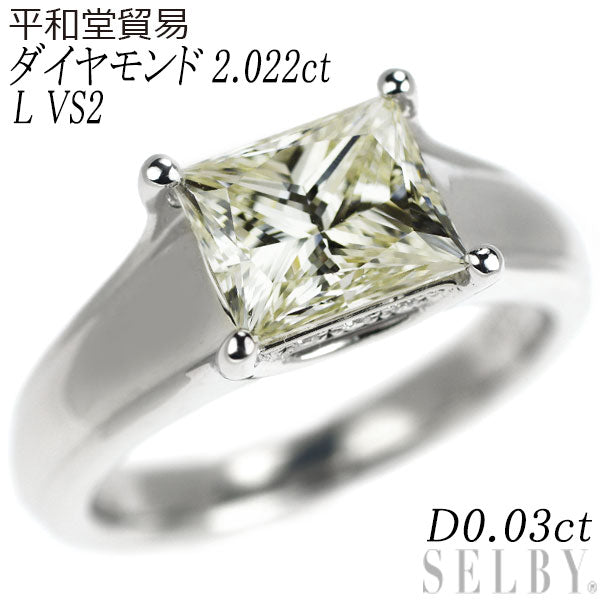 平和堂貿易 Pt950 プリンセスカットダイヤモンド リング 2.022ct L VS2 D0.03ct