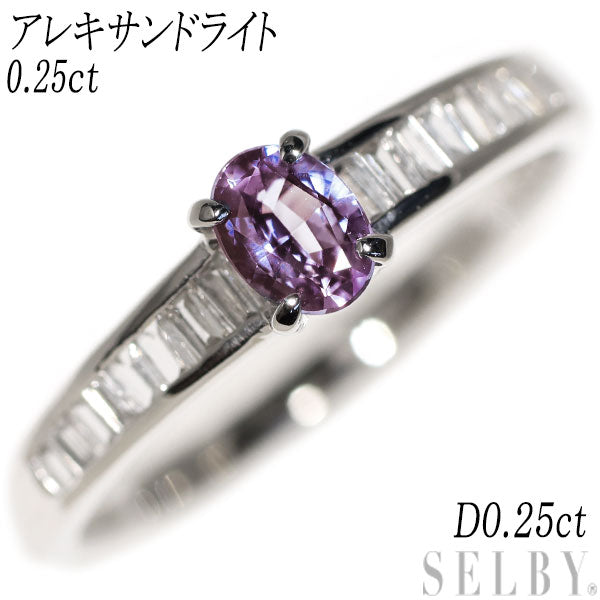 希少 Pt900 アレキサンドライト ダイヤモンド リング 0.25ct D0.25ct