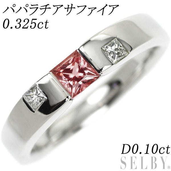 Pt900 パパラチアサファイア ダイヤモンド リング 0.325ct D0.10ct – セルビーオンラインストア