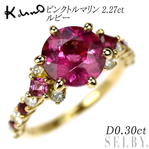 ケイウノ K18YG ピンクトルマリン ルビー ダイヤモンド リング 2.27ct D0.30ct