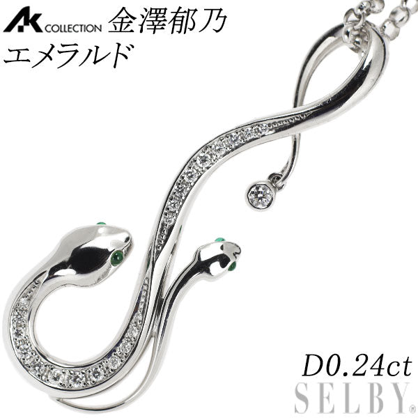 金澤郁乃/AKコレクション K18WG エメラルド ダイヤモンド ペンダントネックレス D0.24ct 蛇