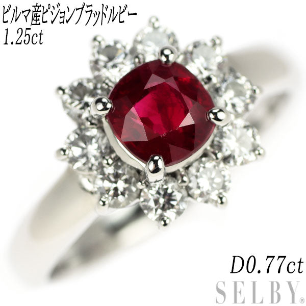 Pt900 ビルマ産ピジョンブラッド ルビー ダイヤモンド リング 1.25ct D0.77ct