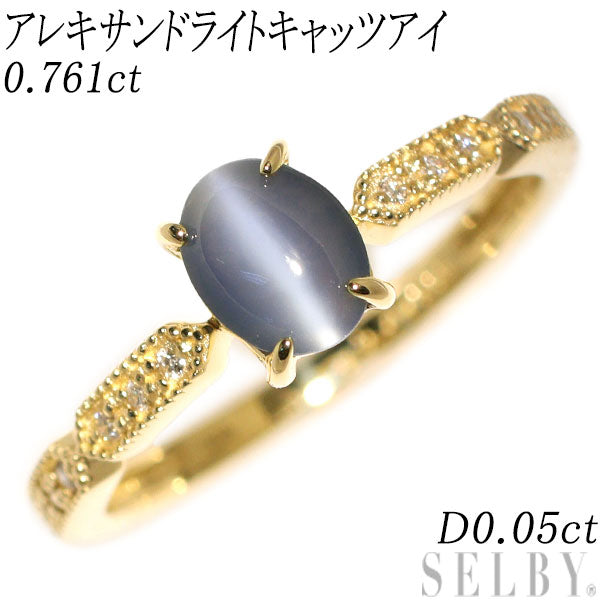 新品 K18YG アレキサンドライトキャッツアイ ダイヤモンド リング 0.761ct D0.05ct