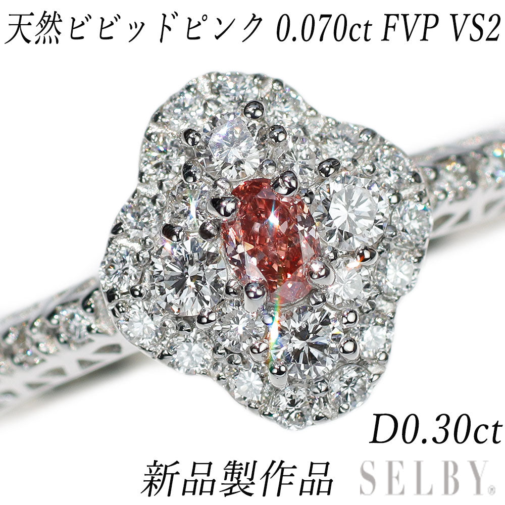 新品 Pt950 赤味強 天然ビビッドピンクダイヤモンド リング 0.070ct FVP VS2 D0.30ct【エスコレ】