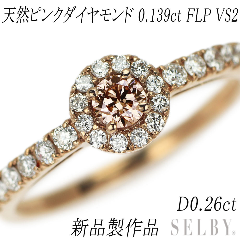 新品 K18PG 天然ピンクダイヤモンド リング 0.139ct FLP VS2 D0.26ct【エスコレ】 – セルビーオンラインストア